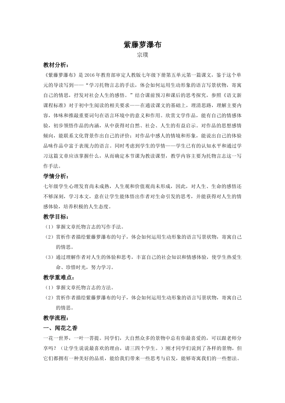 (部编)初中语文人教2011课标版七年级下册《紫藤萝瀑布》教学设计-(16)_第1页