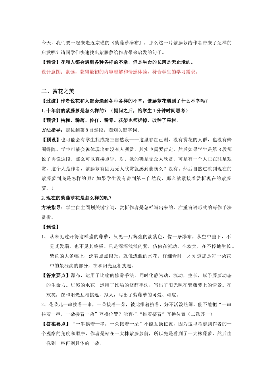 (部编)初中语文人教2011课标版七年级下册《紫藤萝瀑布》教学设计-(16)_第2页