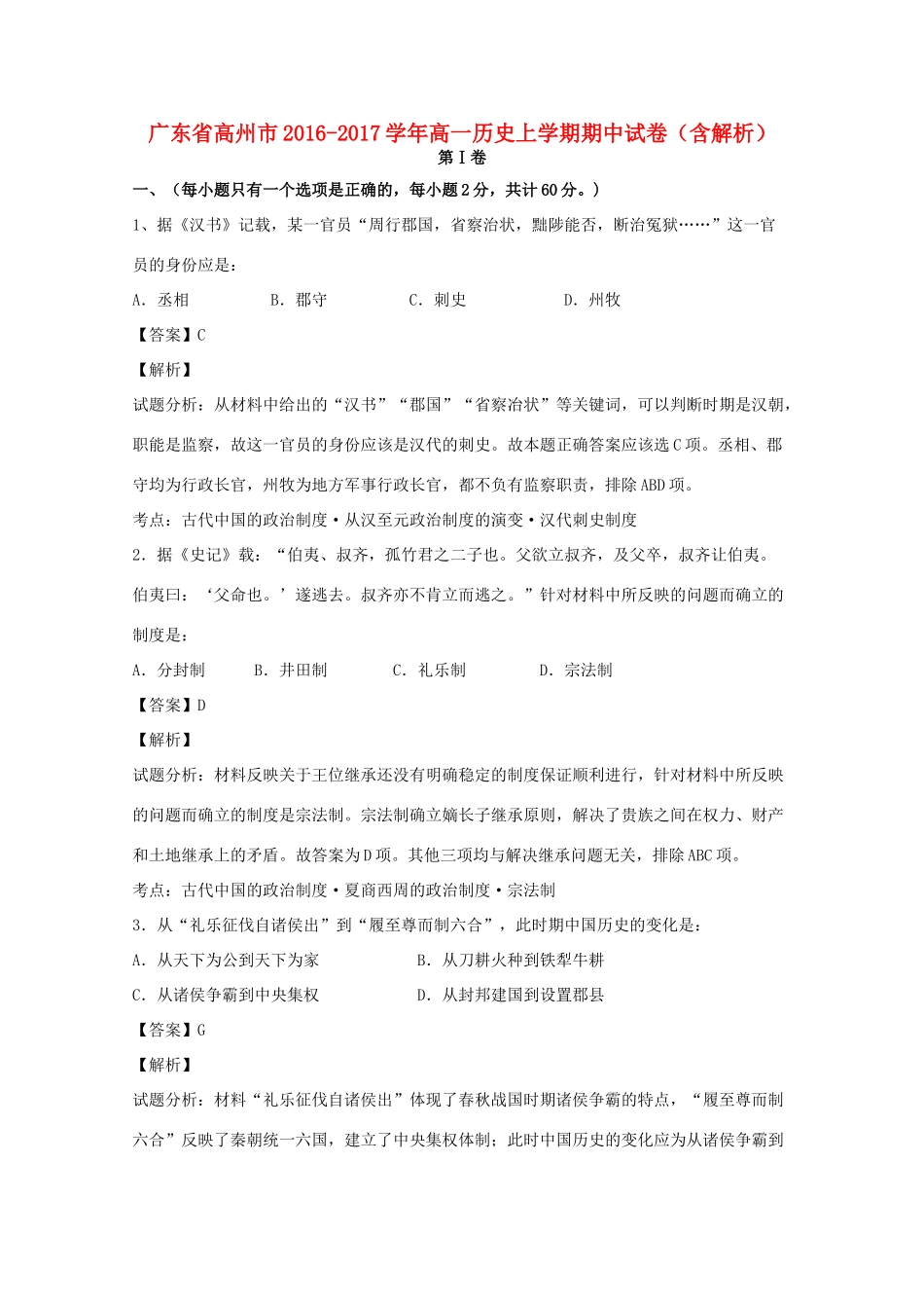 广东省高州市高一历史上学期期中试卷（含解析）-人教版高一全册历史试题_第1页