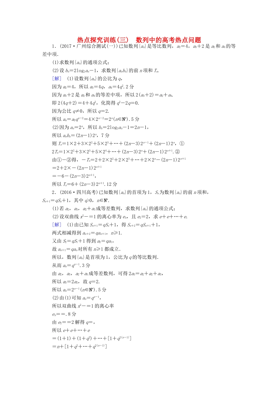 （全国通用）高考数学一轮复习 第5章 数列 热点探究训练3 数列中的高考热点问题教师用书 文 新人教A版-新人教A版高三全册数学试题_第1页