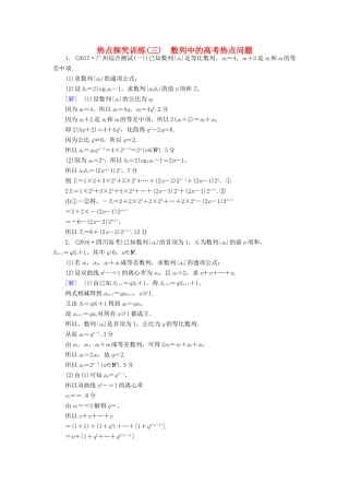 （全国通用）高考数学一轮复习 第5章 数列 热点探究训练3 数列中的高考热点问题教师用书 文 新人教A版-新人教A版高三全册数学试题