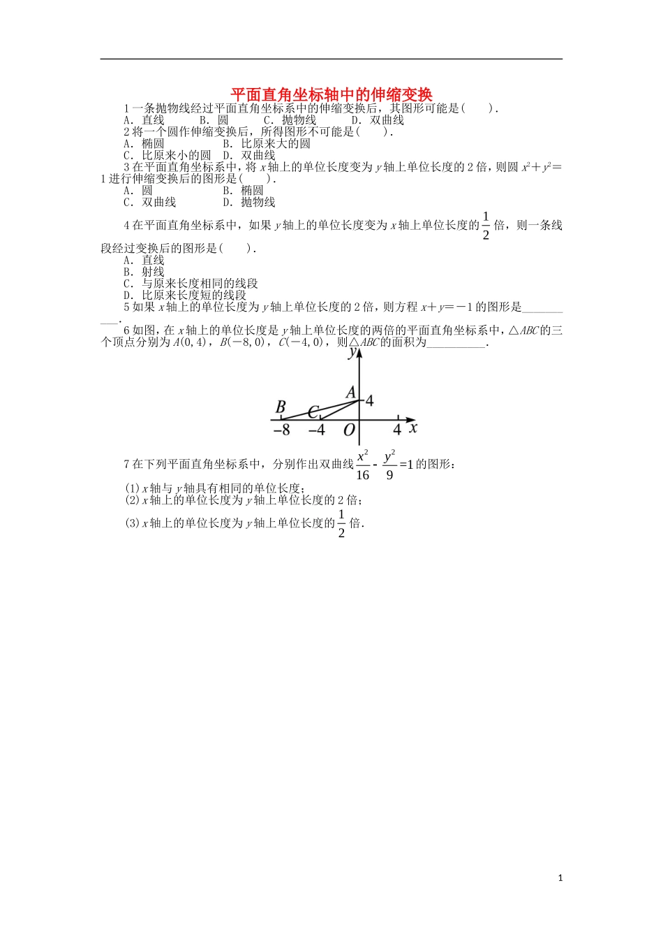 高中数学 第1讲 坐标系 1.1 平面直角坐标系 1.1.2 平面直角坐标轴中的伸缩变换同步精练 北师大版选修4-4-北师大版高二选修4-4数学试题_第1页