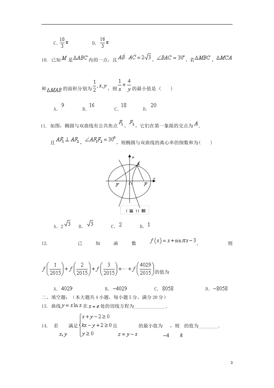 辽宁省葫芦岛市高二数学下学期期中试题 文-人教版高二全册数学试题_第3页
