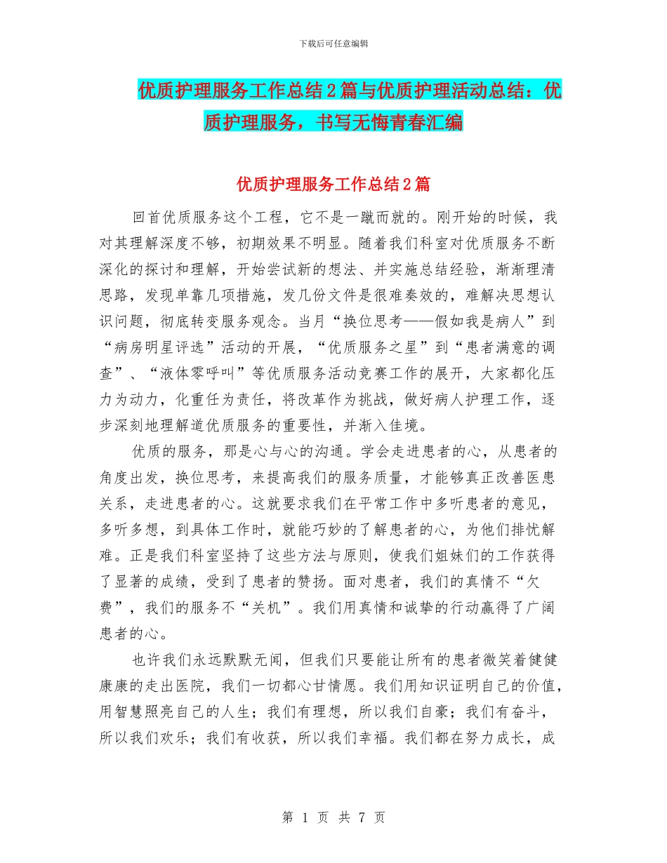 优质护理服务工作总结2篇与优质护理活动总结：优质护理服务_第1页