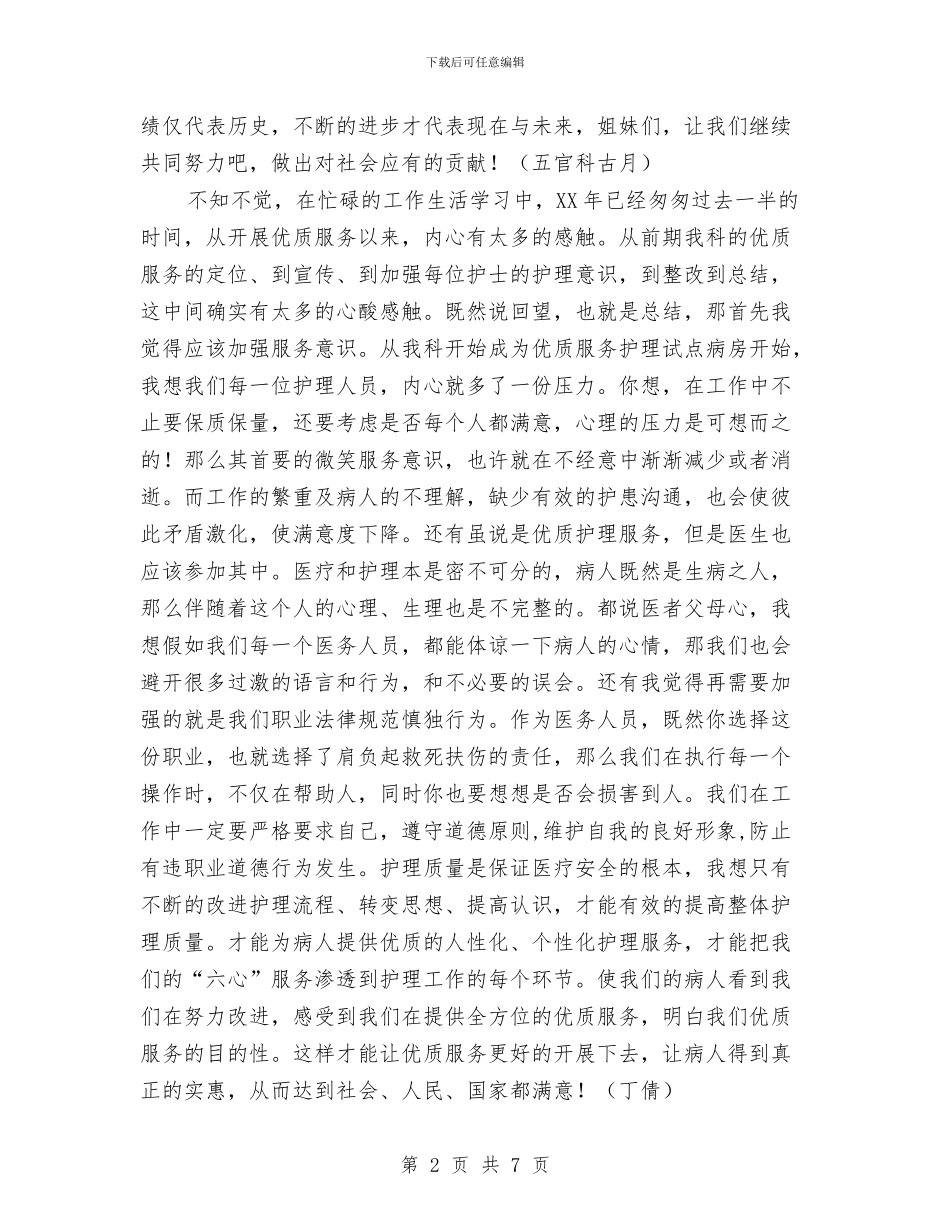 优质护理服务工作总结2篇与优质护理活动总结：优质护理服务_第2页