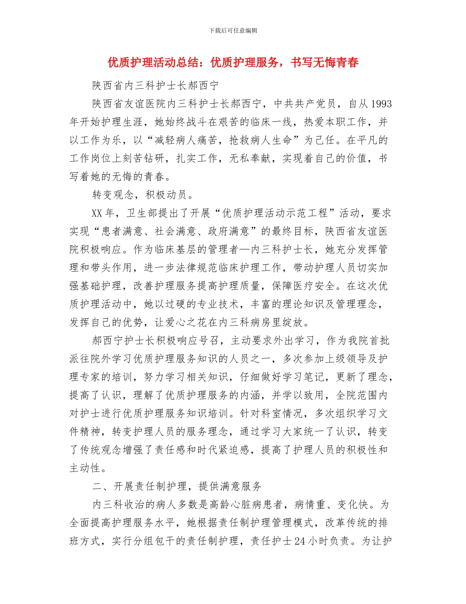 优质护理服务工作总结2篇与优质护理活动总结：优质护理服务_第3页