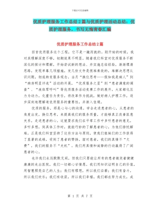 优质护理服务工作总结2篇与优质护理活动总结：优质护理服务
