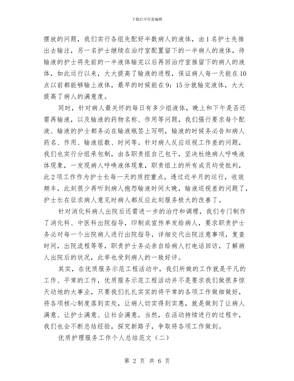 优质护理服务工作个人总结范文与优质护理服务工作总结汇编_第2页
