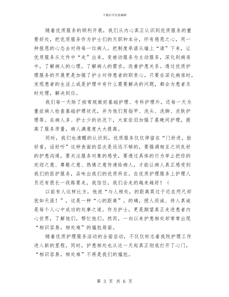 优质护理服务工作个人总结范文与优质护理服务工作总结汇编_第3页