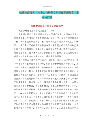 优质护理服务工作个人总结范文与优质护理服务工作总结汇编
