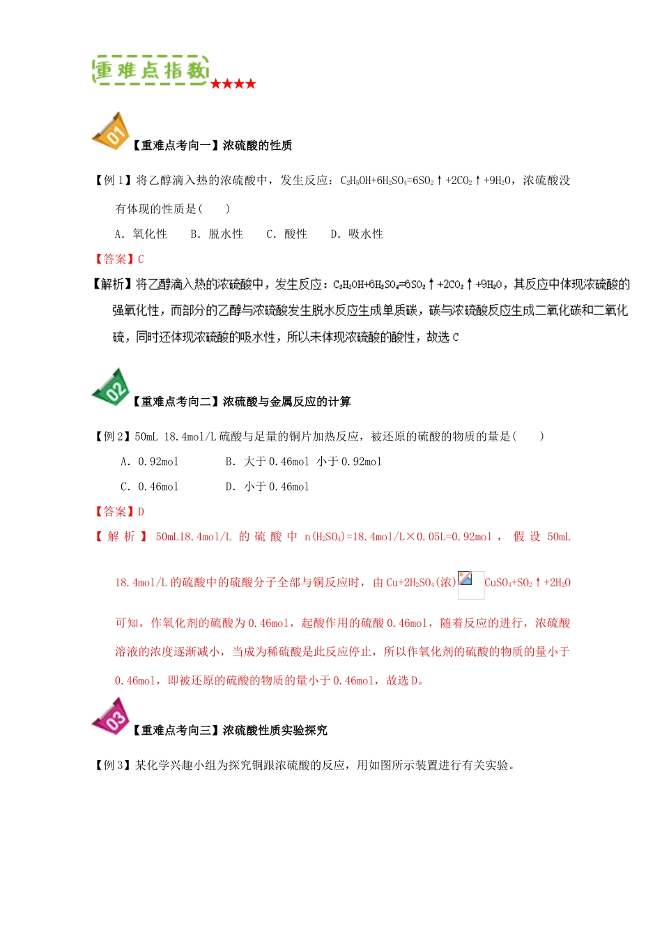 高中化学 第四章 非金属及其化合物 重难点10 浓硫酸的强氧化性（含解析）新人教版必修1-新人教版高一必修1化学试题_第2页