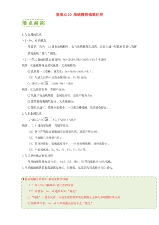高中化学 第四章 非金属及其化合物 重难点10 浓硫酸的强氧化性（含解析）新人教版必修1-新人教版高一必修1化学试题