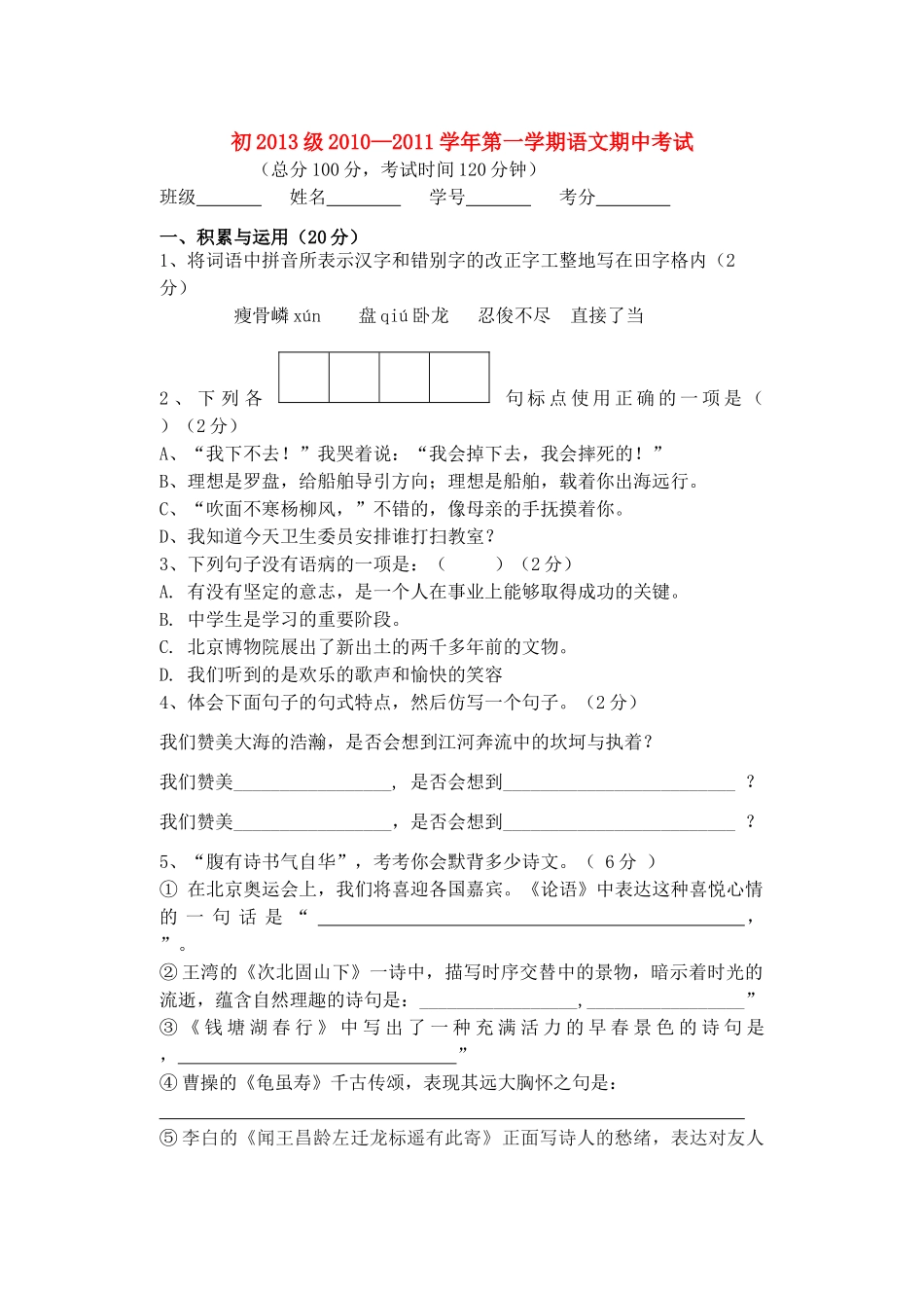 初级—七年级语文第一学期期中考试 人教新课标版 试题_第1页