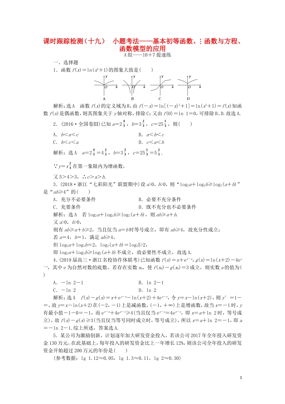 （浙江专用）高考数学二轮复习 课时跟踪检测（十九）小题考法——基本初等函数、函数与方程、函数模型的应用-人教版高三全册数学试题_第1页