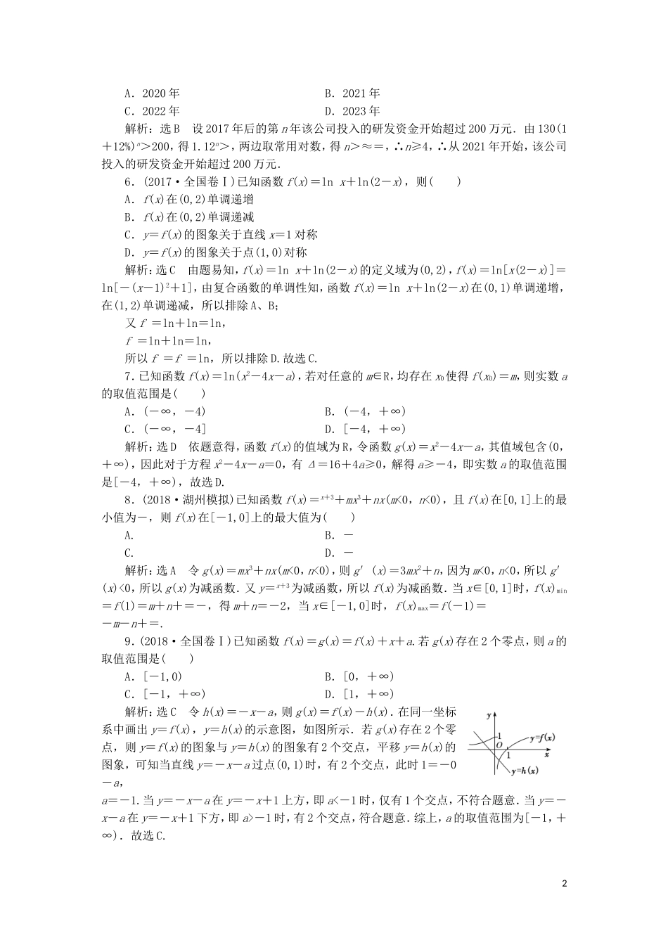 （浙江专用）高考数学二轮复习 课时跟踪检测（十九）小题考法——基本初等函数、函数与方程、函数模型的应用-人教版高三全册数学试题_第2页
