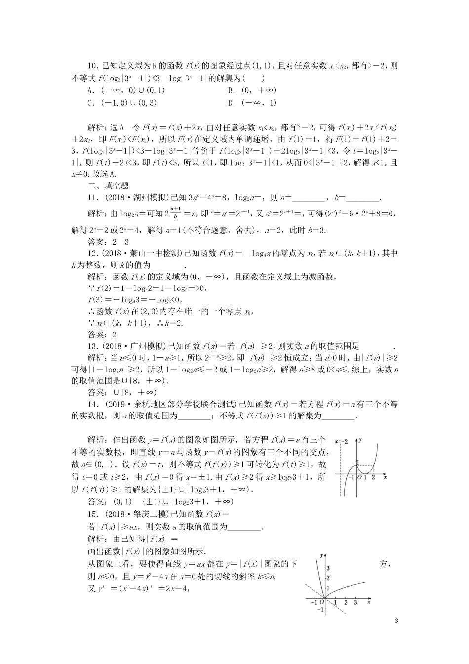 （浙江专用）高考数学二轮复习 课时跟踪检测（十九）小题考法——基本初等函数、函数与方程、函数模型的应用-人教版高三全册数学试题_第3页