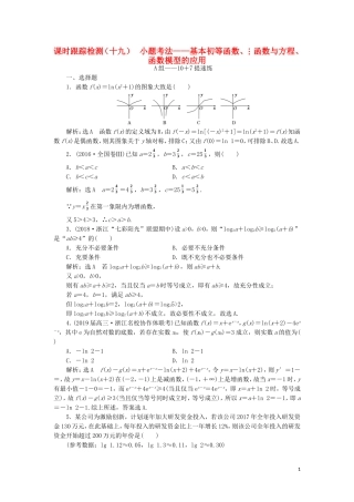 （浙江专用）高考数学二轮复习 课时跟踪检测（十九）小题考法——基本初等函数、函数与方程、函数模型的应用-人教版高三全册数学试题