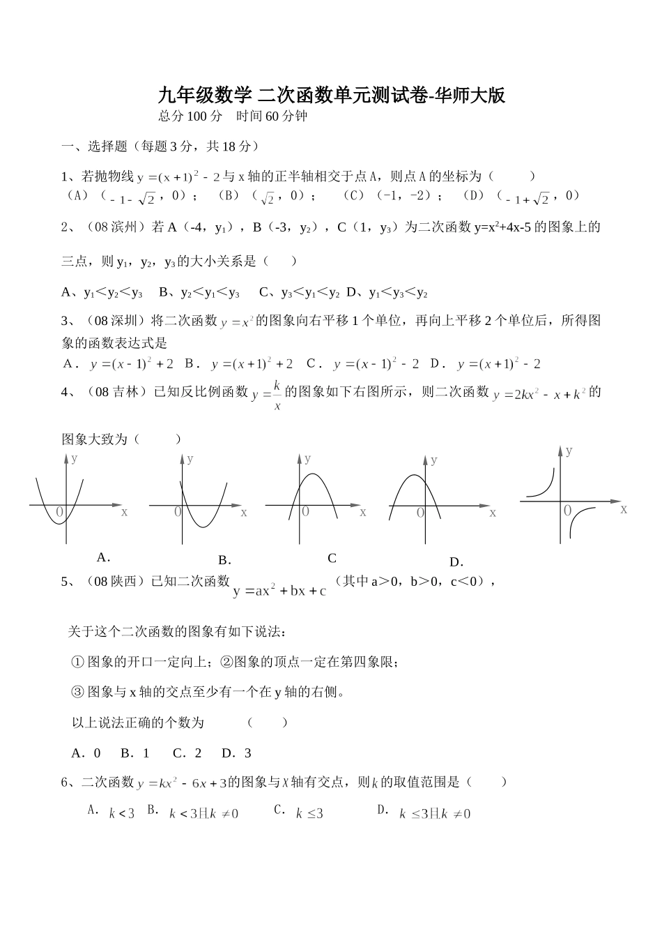 九年级数学 二次函数单元测试卷-华师大版试卷_第1页