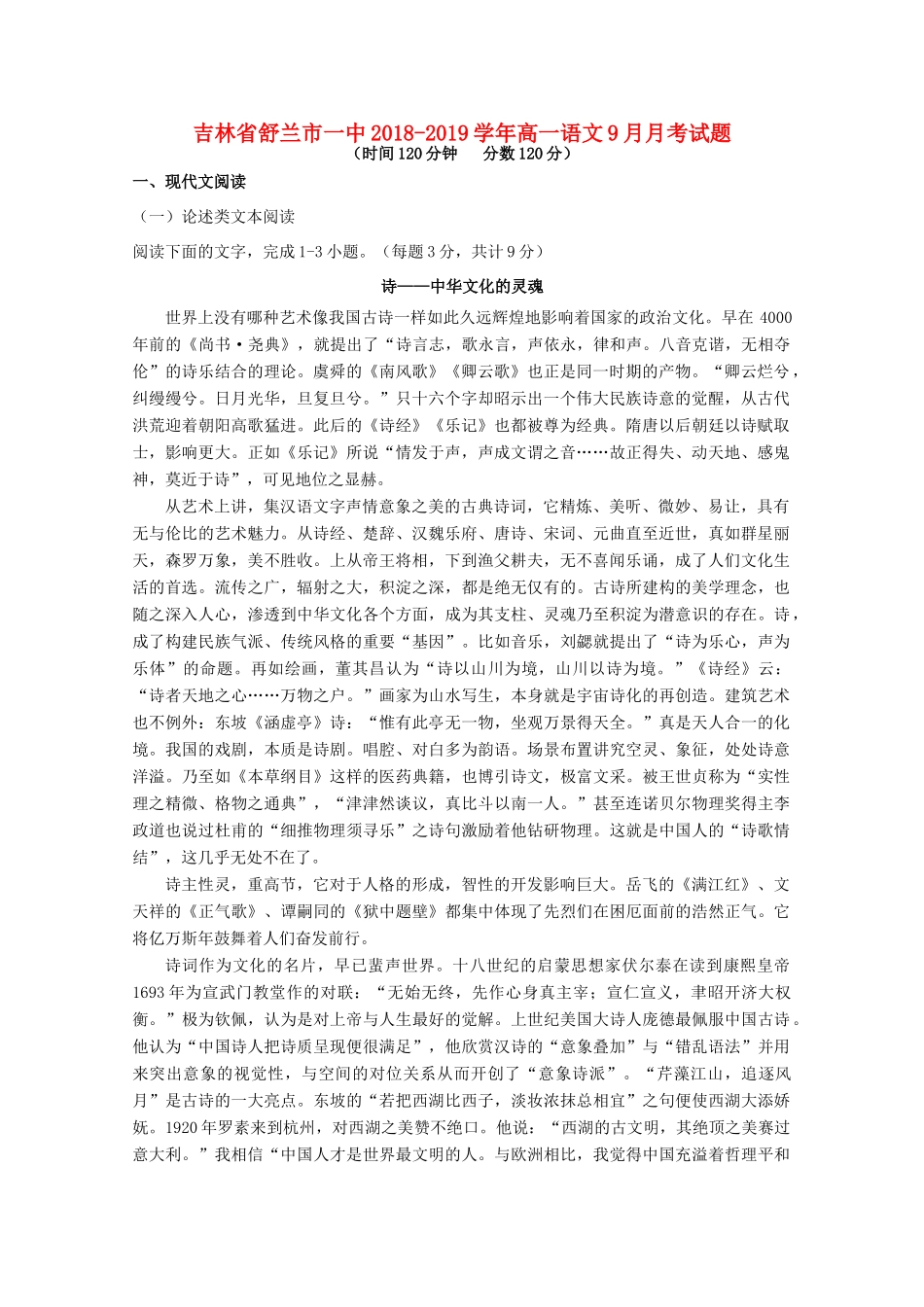 吉林省舒兰市一中_高一语文9月月考试卷_第1页