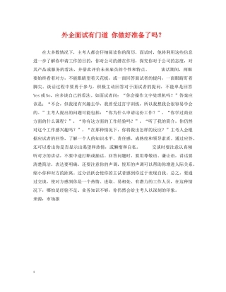 外企面试有门道 你做好准备了吗？ 