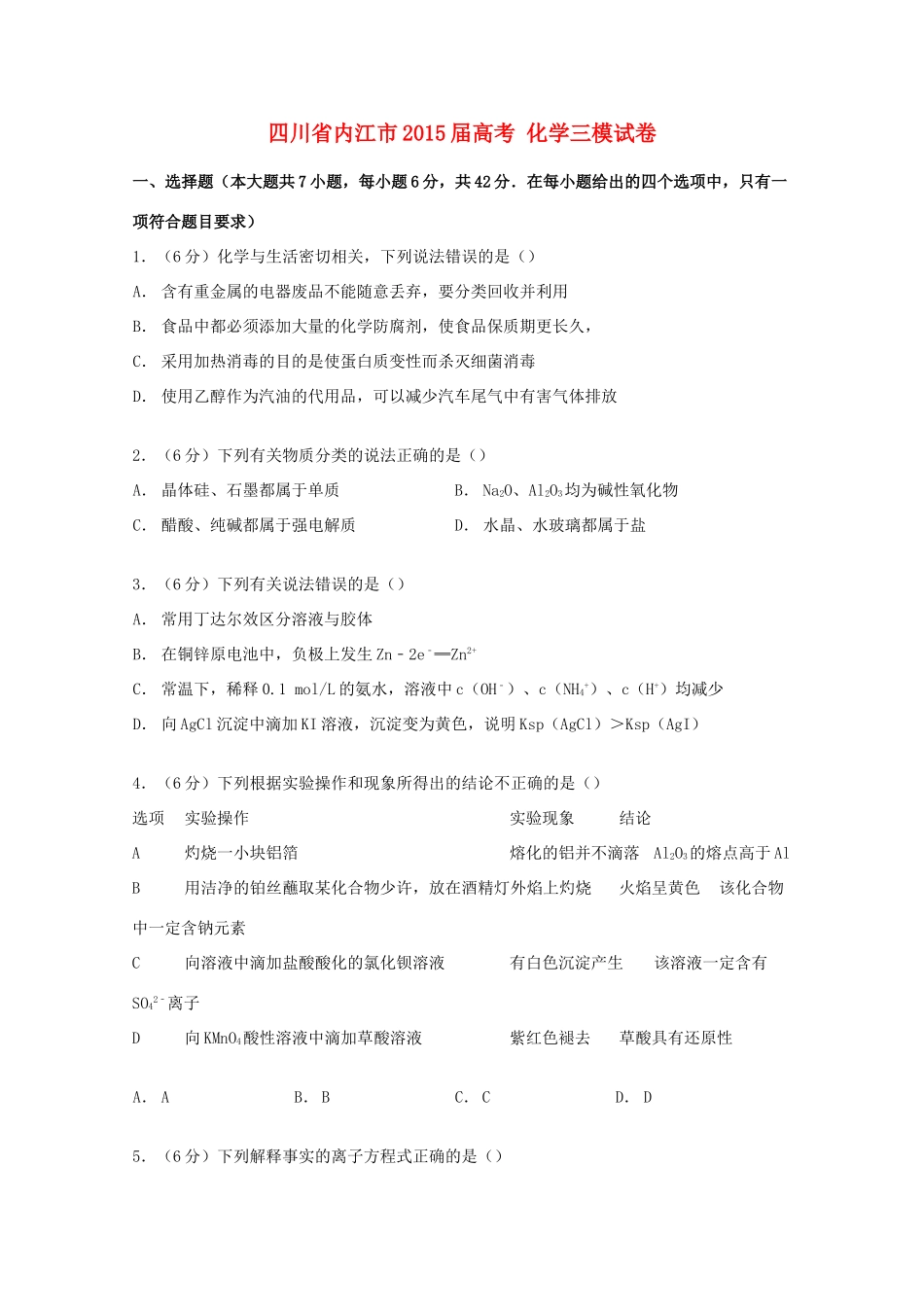 四川省内江市高考化学三模试卷（含解析）-人教版高三全册化学试题_第1页