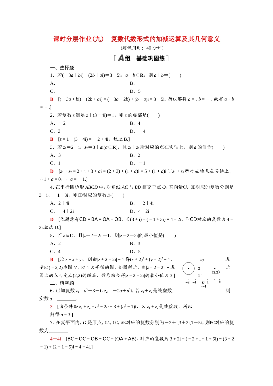 高中数学 第三章 数系的扩充与复数的引入 3.2.1 复数代数形式的加减运算及其几何意义课时分层作业（含解析）新人教A版选修1-2-新人教A版高二选修1-2数学试题_第1页