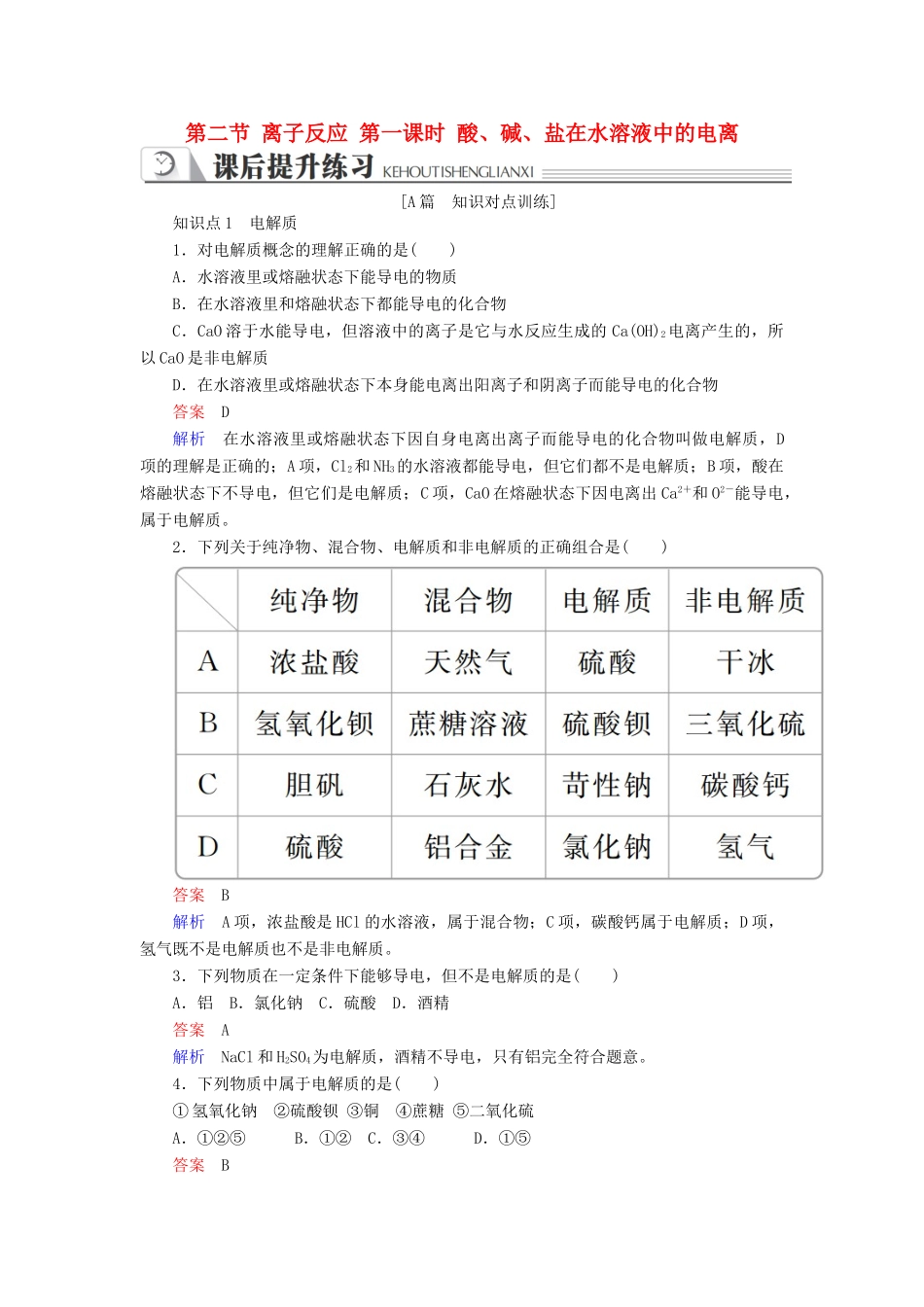 高中化学 第二章 化学物质及其变化 第二节 离子反应 第一课时 酸、碱、盐在水溶液中的电离同步练习 新人教版必修1-新人教版高一必修1化学试题_第1页