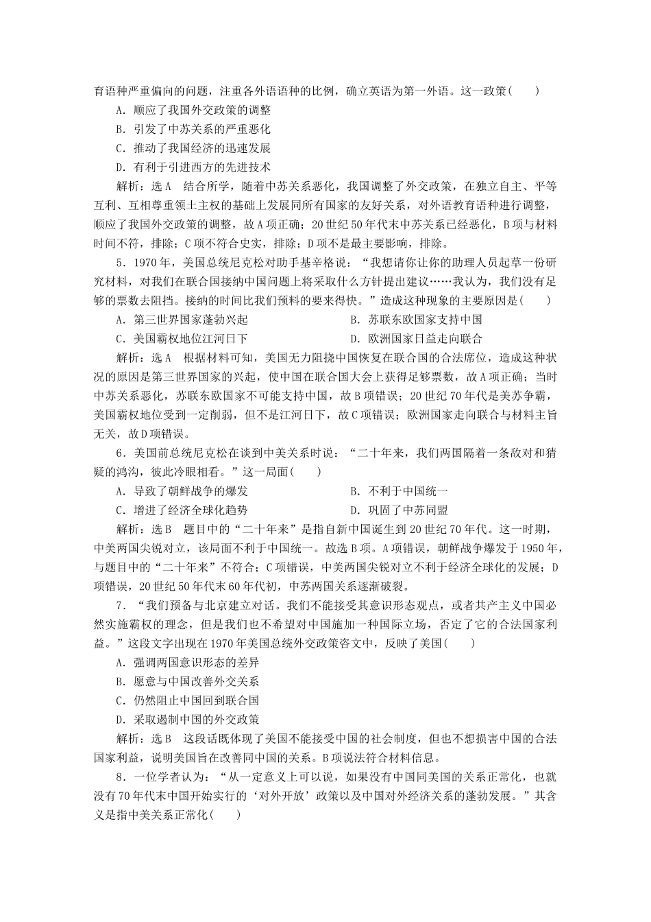 高中历史 专题质量检测（五）现代中国的对外关系（含解析）人民版必修1-人民版高一必修1历史试题_第2页