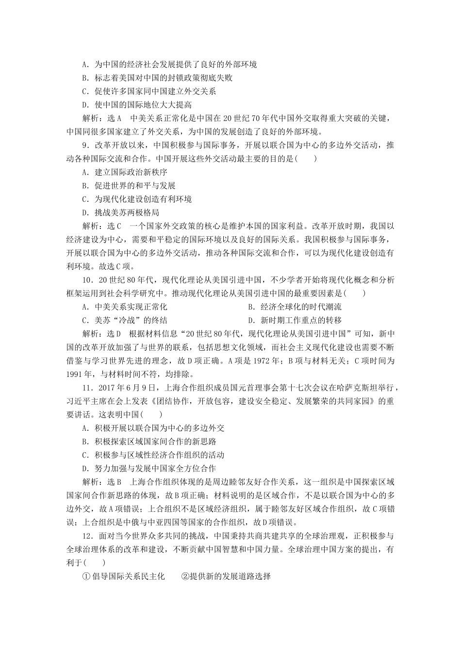 高中历史 专题质量检测（五）现代中国的对外关系（含解析）人民版必修1-人民版高一必修1历史试题_第3页