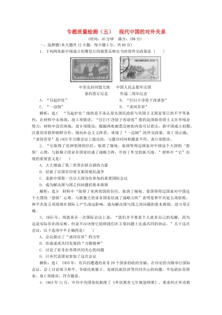 高中历史 专题质量检测（五）现代中国的对外关系（含解析）人民版必修1-人民版高一必修1历史试题