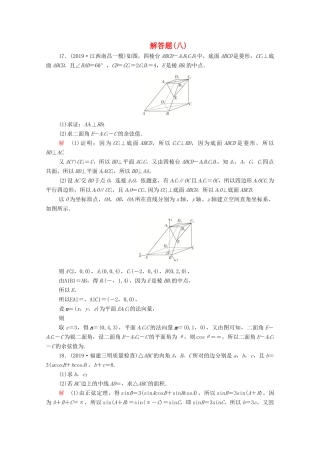 高考数学大二轮复习 刷题首选卷 第二部分 刷题型 解答题（八）理-人教版高三全册数学试题