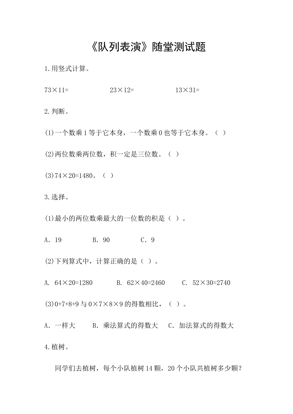 小学数学北师大2011课标版三年级随堂测试_第1页