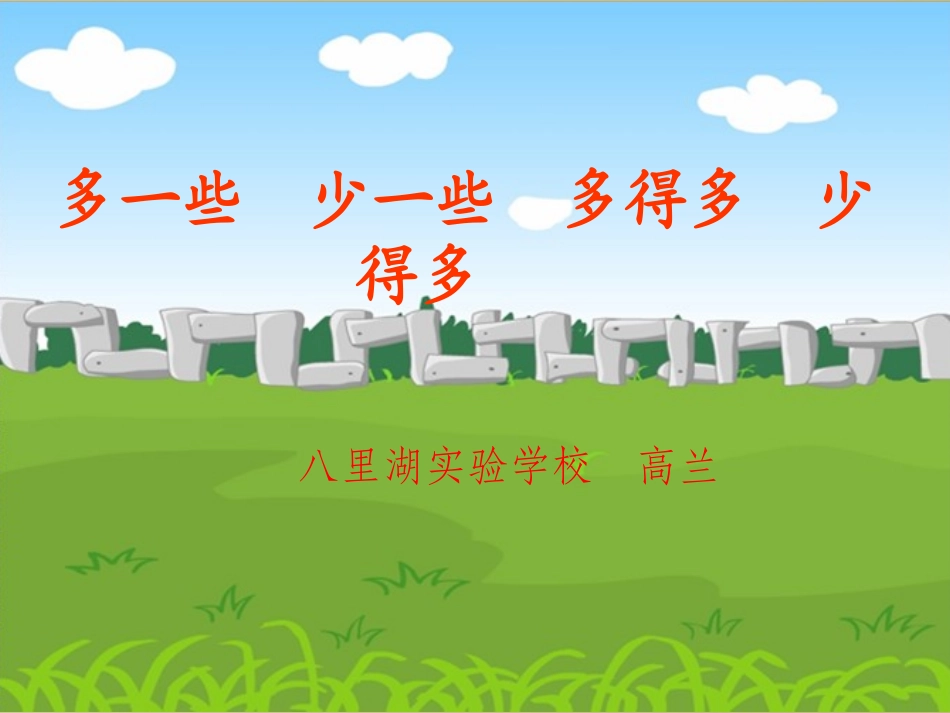 小学数学人教2011课标版一年级多一些-少一些-多得多-少得多_第1页