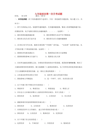 九年级政治第一次月考试卷无答案 北师大版试卷