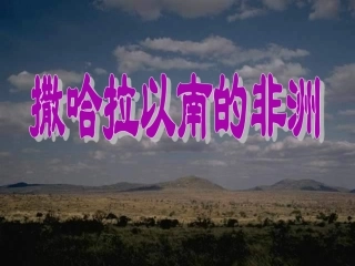 第三节-撒哈拉以南的非洲-(3)