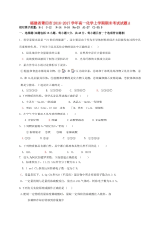 福建省莆田市高一化学上学期期末考试试题A-人教版高一全册化学试题