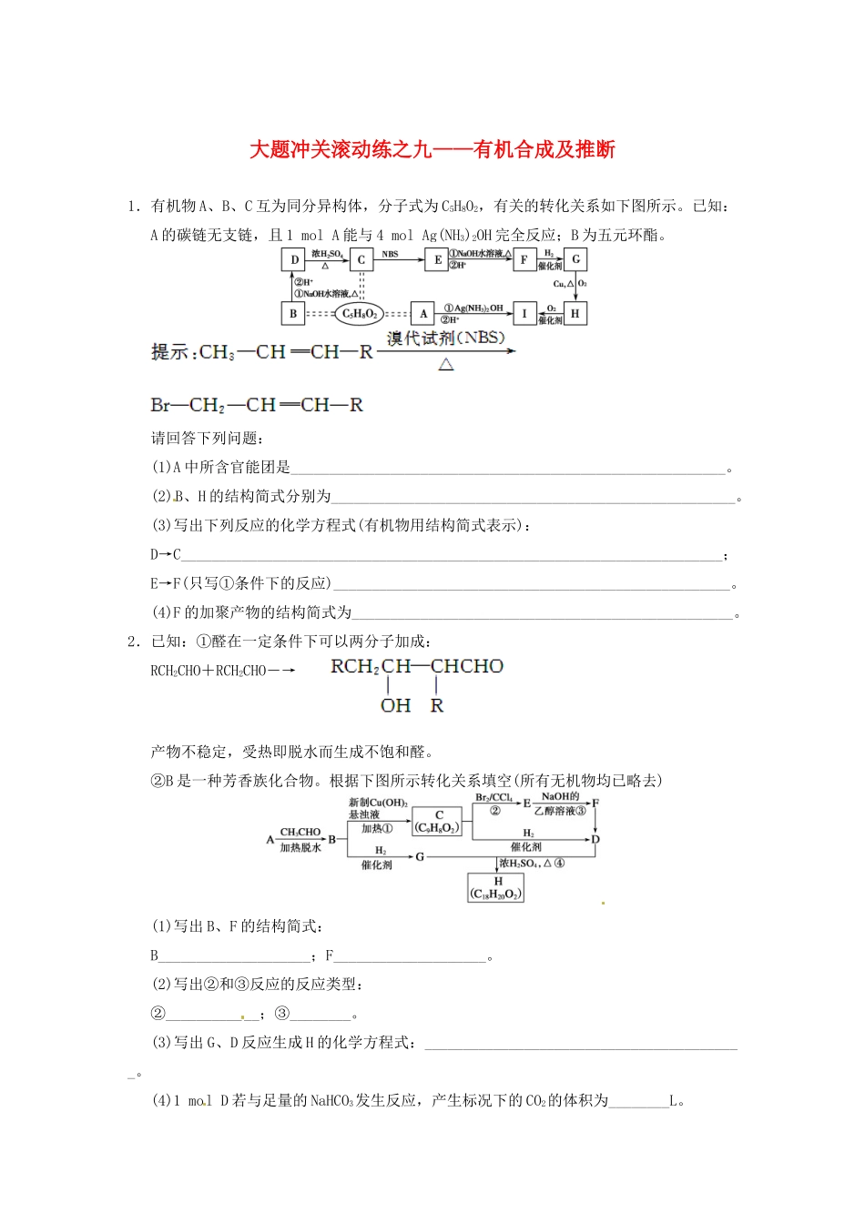 四川省成都市经济技术开发区实验中学高三化学总复习 大题冲关滚动练9 有机合成及推断_第1页