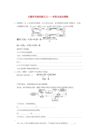 四川省成都市经济技术开发区实验中学高三化学总复习 大题冲关滚动练9 有机合成及推断