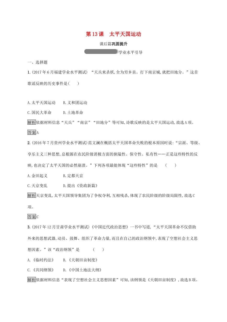 高中历史 第四单元 内忧外患与中华民族的奋起 13 太平天国运动巩固提升 岳麓版必修1-岳麓版高一必修1历史试题_第1页