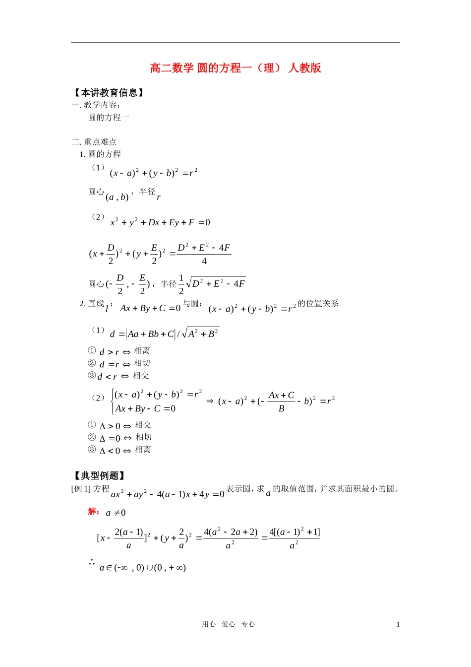 高二数学 圆的方程一（理）知识精讲 人教版_第1页
