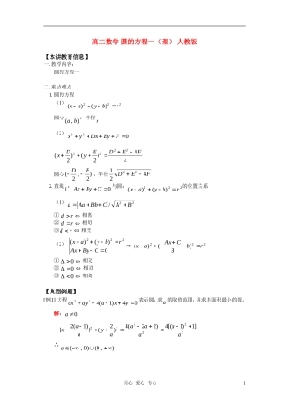 高二数学 圆的方程一（理）知识精讲 人教版