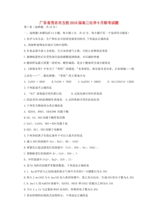 广东省茂名市五校高三化学9月联考试题-人教版高三全册化学试题