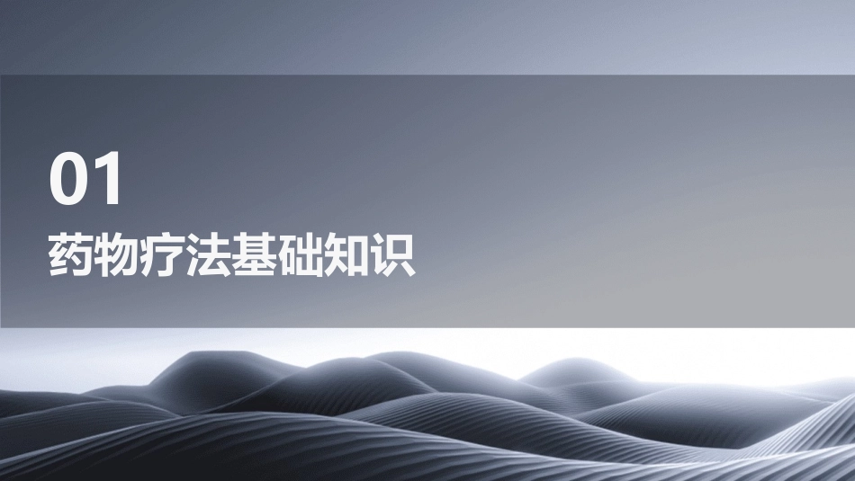 药物疗法护理课件_第3页