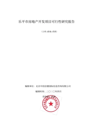 乐平房地产开发项目可行性研究报告