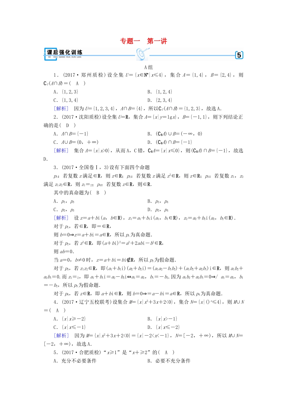 高考数学大二轮复习 专题一 集合、常用逻辑用语、向量、复数、算法、推理与证明 第1讲 集合与常用逻辑用语复习指导课后强化训练-人教版高三全册数学试题_第1页