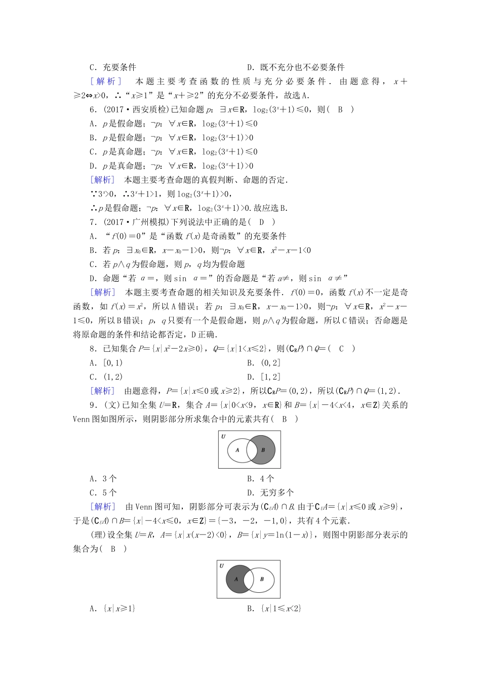 高考数学大二轮复习 专题一 集合、常用逻辑用语、向量、复数、算法、推理与证明 第1讲 集合与常用逻辑用语复习指导课后强化训练-人教版高三全册数学试题_第2页