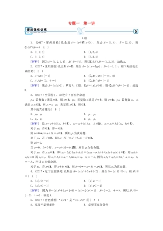 高考数学大二轮复习 专题一 集合、常用逻辑用语、向量、复数、算法、推理与证明 第1讲 集合与常用逻辑用语复习指导课后强化训练-人教版高三全册数学试题