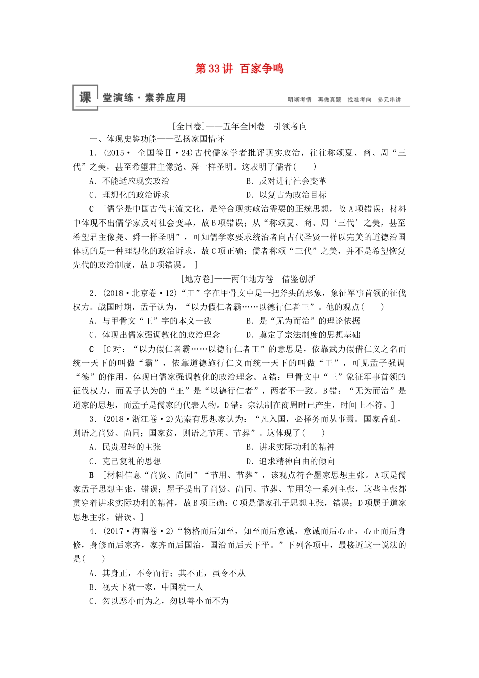 高考历史总复习 第十二单元 中国传统文化主流思想的演变 第33讲 百家争鸣（含解析）新人教版-新人教版高三全册历史试题_第1页