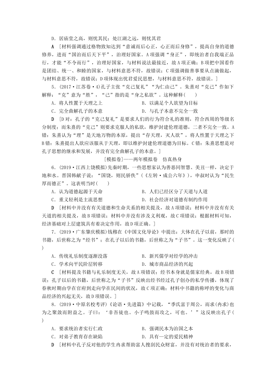 高考历史总复习 第十二单元 中国传统文化主流思想的演变 第33讲 百家争鸣（含解析）新人教版-新人教版高三全册历史试题_第2页