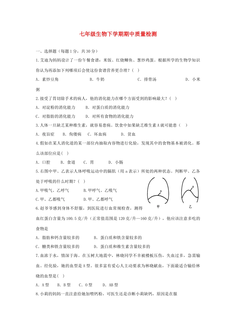 山东省菏泽市成武一中七年级生物下学期期中质量检测试卷 济南版试卷_第1页